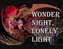 【結月ゆかり】wondernight,lonelylight 【MV】