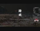 SEKIRO 死闘踏破RTA 34:11