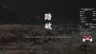 SEKIRO 死闘踏破RTA 34:11