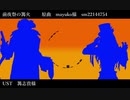 【ジャンル混合人力】前/夜/祭/の/篝/火【バーソロミュー・デュース】
