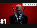 仕事辞めたので暗殺者になる。#1【ヒットマン】【Hitman】