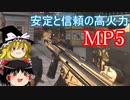 【CoD:BOCW】安定と信頼の高火力SMG｢MP5｣ 【ゆっくり実況】 part02