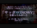 「サッポロSNOWY」を歌ってみました