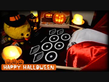 「Happy Halloween」をおもちゃの電子ドラムで叩いてみた