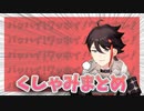 【ﾊﾞｯﾊｲ!】三枝明那のくしゃみまとめ【ｳｪｯﾎﾝ!】
