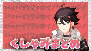 【ﾊﾞｯﾊｲ!】三枝明那のくしゃみまとめ【ｳｪｯﾎﾝ!】