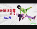 【VOICEROID解説】京町セイカの体操技図鑑　第十二回　あん馬