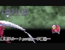 【魔理沙ルート】東方にわかが幻想少女大戦コンプリートボックス実況してみた 【part34 －中編その1－】