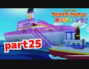【実況】まさにピーチの船【ペーパーマリオ オリガミキング 】part25