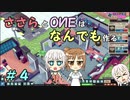 【Little Big Workshop】ささらとOИEはなんでも作る　４【CeVIO実況】