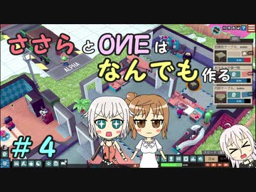 【Little Big Workshop】ささらとOИEはなんでも作る　４【CeVIO実況】