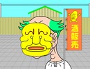 【自作アニメ】鏤骨豚爺（るこつとんじい） 第10話（終）