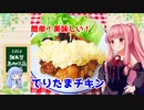 【謝米祭】午前０時のあかねごはん【てりたまチキン】