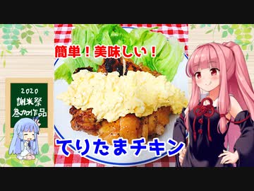 【謝米祭】午前０時のあかねごはん【てりたまチキン】