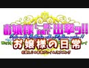 【WoWs:鍵争奪戦】お嬢様と一緒にお船で出撃ッ！！お嬢様の日常07回目【ゆっくり実況プレイ】
