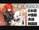 【原神】声優・言語比較　その５　ディルックとパイモン