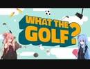 なんやこのゴルフゲー 【WHAT THE GOLF?】
