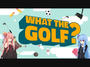 なんやこのゴルフゲー 【WHAT THE GOLF?】