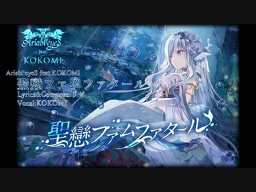 【ニコカラ】聖戀ファムファタール【off vocal】