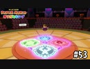 【実況】最後の戦い　カミ vs カミ　#53【ペーパーマリオ オリガミキング】