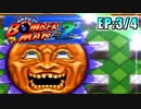 【実況】懐かしの「スーパーボンバーマン2」に挑戦!【EP:3/4】