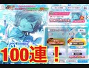 【シャニマス】限定円香100連！！推しに貢いだ者の最期（ガチャ動画）