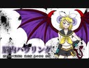 【鏡音リン】 脳内ハウリング 【オリジナル曲】再アップ