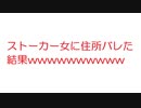 【2ch】ストーカー女に住所バレた結果wwwwwwwwwww