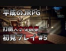 【OCTOPATH TRAVELER】平成のJRPG初見プレイ #5