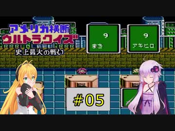 私たちニューヨークでクイズ王になります！#5【FC版アメリカ横断ウルトラクイズ】
