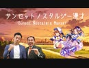 【サンノス合作2020】サンセットノスタルジー漫才【ミルクボーイ】
