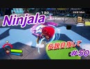 【ニンジャラ/Ninjala】バトルを極めたい#50