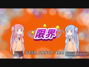 限界