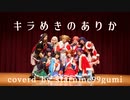 【スタァナイン九九組】キラめきのありか【歌って踊ってみた】