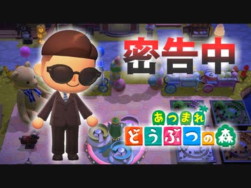 【あつ森】密告中を森でやってみた inまるのこ島【実況】あつまれどうぶつの森