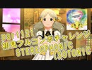 【ミリシタ実況 part121】失敗したら10連ガシャ！初見フルコンボチャレンジ！【STEREOPHONIC ISOTONIC】