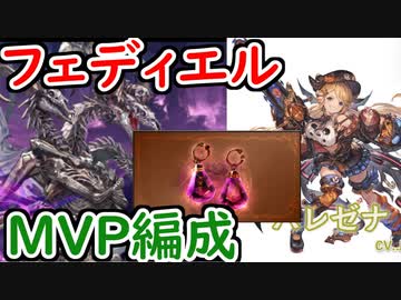 グラブル Vsフェディエル ハロゼナ リミジャンヌ採用 光レスラー Mvp 耳飾り 狙い編成を紹介 グランブルーファンタジー Granblue Fantasy ニコニコ動画