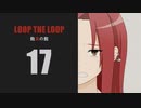 【Loop the Loop 飽食の館】実況17日目