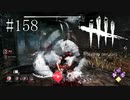 #158【Dead by Daylight】見せ場も何もない動画になった