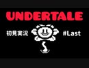【UNDERTALE】誰も殺さない優しい世界_Part Last