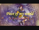 【ゲーム】『Piece of my world』アレンジバージョン歌ってみた【tajikei】