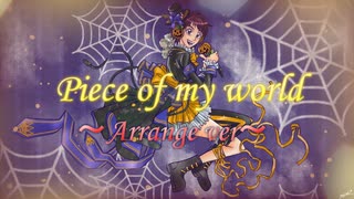 【ゲーム】『Piece of my world』アレンジバージョン歌ってみた【tajikei】