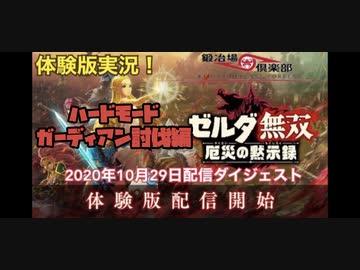 ゼルダ無双　厄災の黙示録　ベリーハードでガーディアン討伐！　生放送ダイジェスト
