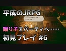 【OCTOPATH TRAVELER】平成のJRPG初見プレイ #6