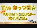The あっつ飯【えのきと鮭のバターホイル焼き】（第34話）