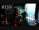 #159【Dead by Daylight】私のチェイス能力に期待しないでくれ