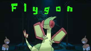 「Flamingo」替え歌「Flygon」【ポケモン剣盾】