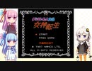 【ファミコン】ソフトを飽きるまで実況プレイ＃7-デジタル・デビル物語　女神転生 part20-【VOICEROID実況】