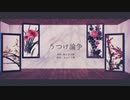 【MMD刀剣乱舞】うつけ論争【南海太郎朝尊・肥前忠広】
