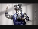 【(元)横須賀市民】『紅蓮華／LiSA』を歌うも、強くなれる理由がわからない